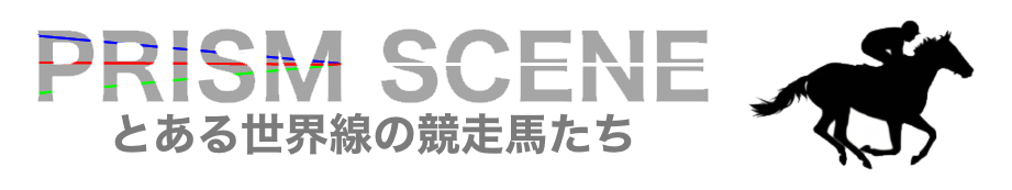 PRISM_SCENE とある世界線の競走馬たち